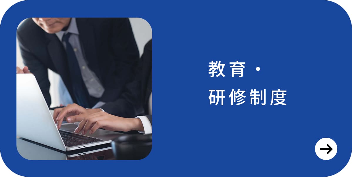 教育・研修制度