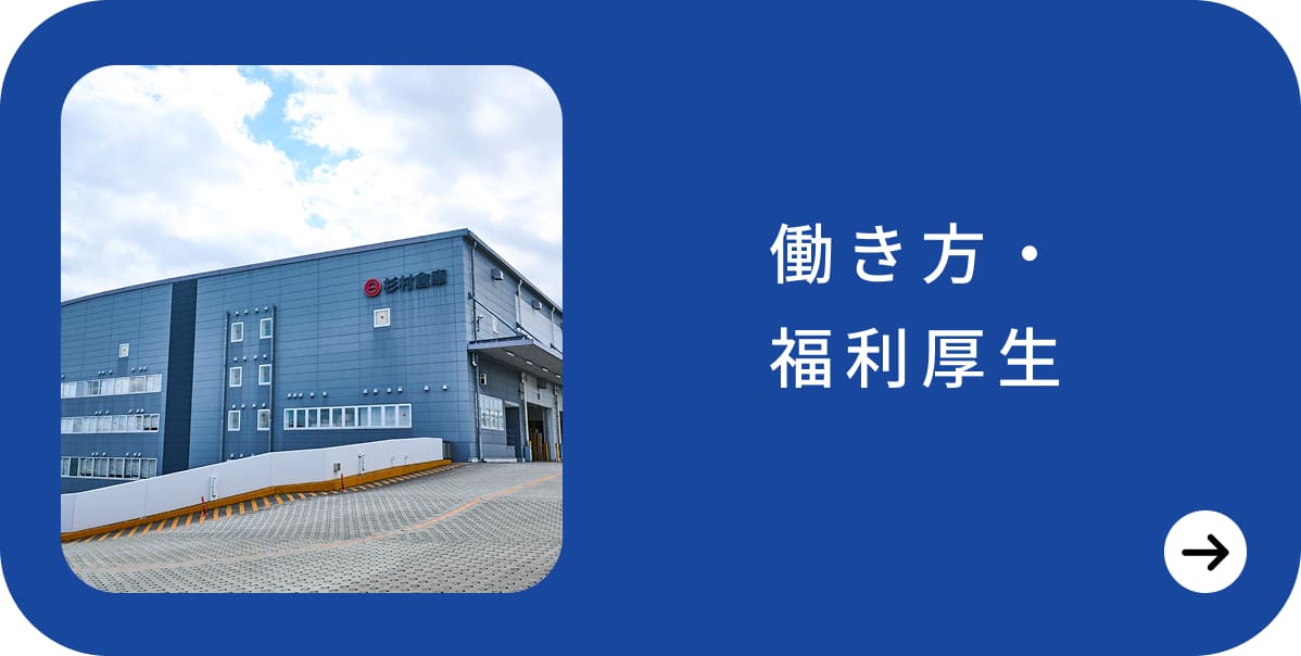 働き方・福利厚生