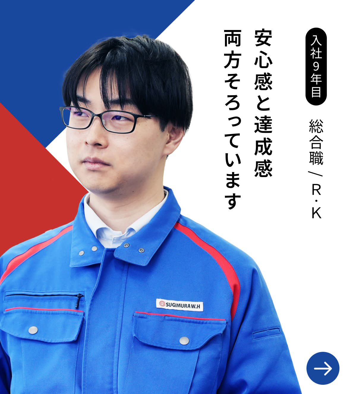 入社9年目 総合職/R・K 安心感と達成感両方そろっています