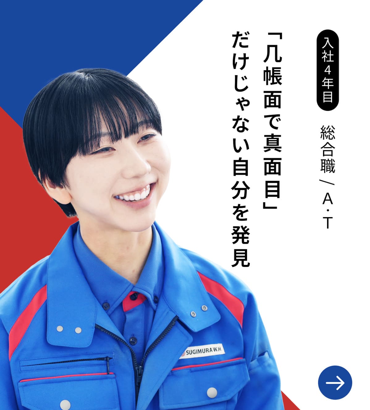 入社4年目 総合職/A・T 「几帳面で真面目」だけじゃない自分を発見